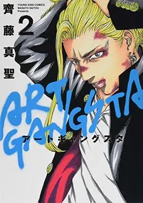 Manga Art Gangsta vol.2 (アートギャングスタ 2 (ヤングキングコミックス))  / 齊藤 真聖