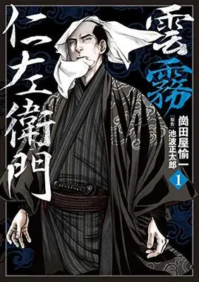 Manga Kumokiri Nizaemon vol.1 (雲霧仁左衛門 1 (乱コミックス))  / Ikenami Shoutarou & 崗田屋 愉一