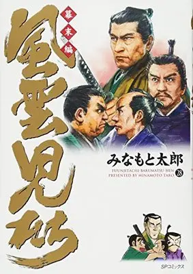 Manga Fuuunjitachi vol.28 (風雲児たち 幕末編 28 (SPコミックス))  / Minamoto Tarou