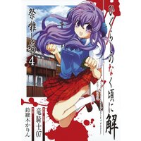 Manga Higurashi no Naku Koro ni vol.4 (ひぐらしのなく頃に解 祭囃し編 4 (ガンガンコミックスＪＯＫＥＲ))  / Ryukishi 07