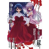 Manga Higurashi WHEN THEY CRY: Massacre Arc (Higurashi no Naku Koro ni Kai: Minagoroshi-hen) vol.6 (ひぐらしのなく頃に解 皆殺し編 6 (Ｇファンタジーコミックス))  / Ryukishi 07