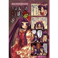 Manga Umineko no Naku Koro ni vol.8 (マジキュー4コマ うみねこのなく頃に 餐(8) (マジキューコミックス)) 