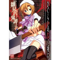 Manga Higurashi no Naku Koro ni (ひぐらしのなく頃に 雛見沢鬼譚 (IDコミックス DNAメディアコミックススペシャル)) 