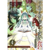 Manga Umineko no Naku Koro ni vol.4 (うみねこのなく頃に散 Episode7:Requiem of the golden witch (4) (ガンガンコミックス))  / Mizuno Eita & Ryukishi 07