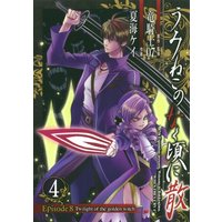 Manga Umineko no Naku Koro ni vol.4 (うみねこのなく頃に散 Episode8:Twilight of the golden witch (4) (ガンガンコミックスJOKER))  / Ryukishi 07 & Natsumi Kei