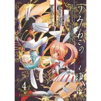Manga Umineko no Naku Koro ni vol.4 (うみねこのなく頃に Episode3:Banquet of the golden witch(4) (ガンガンコミックスJOKER))  / Ryukishi 07
