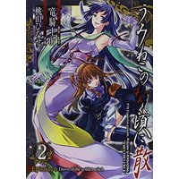 Manga Umineko no Naku Koro ni vol.2 (うみねこのなく頃に散 Episode6:Dawn of the golden witch(2) (Gファンタジーコミックス))  / Ryukishi 07