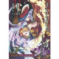 Manga Umineko no Naku Koro ni vol.2 (うみねこのなく頃に Episode3:Banquet of the golden witch 2 (ガンガンコミックスＪＯＫＥＲ))  / Ryukishi 07