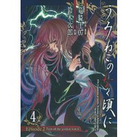 Manga Umineko no Naku Koro ni vol.4 (うみねこのなく頃に Episode2:Turn of the golden witch 4 (Ｇファンタジーコミックス))  / Ryukishi 07