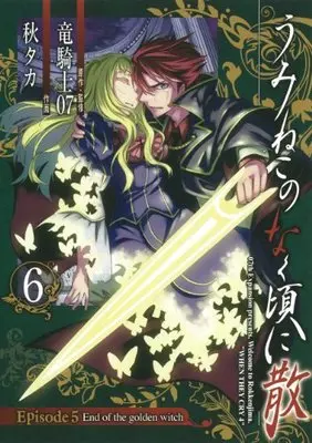 Manga Umineko no Naku Koro ni Chiru Episode 5: End of the golden witch vol.6 (うみねこのなく頃に散 Episode5:End of the golden witch(6)(完) (ガンガンコミックスJOKER))  / Ryukishi 07 & Akitaka