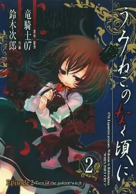 Manga Umineko no Naku Koro ni Episode 2: Turn of the golden witch vol.2 (うみねこのなく頃に Episode2:Turn of the golden witch 2 (Gファンタジーコミックス))  / Ryukishi 07