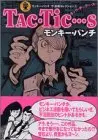 Manga Monkey Punch The Manga Selection vol.2 (モンキー・パンチ・ザ・漫画セレクション 2 Tac・Tic…s (ヤンマガKCデラックス))  / Monkey Punch
