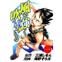 Manga Kaze ga Tsuyoku Fuiteiru vol.1 (風が強く吹いている 1 (ヤングジャンプコミックス))  / Unno Sorata