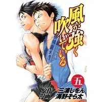 Manga Kaze ga Tsuyoku Fuiteiru vol.5 (風が強く吹いている 5 (ヤングジャンプコミックス))  / Unno Sorata