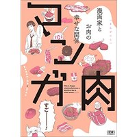 Manga Manga Niku (マンガ肉 (ゼノンコミックス))  / KUJIRA & Kotegawa Yua & Ooi Masakazu & Sendou Masumi & Takao Jingu