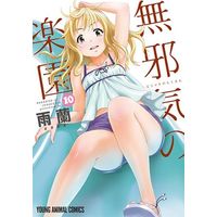 Manga Paradise of Innocence (Mujaki no Rakuen) vol.10 (無邪気の楽園(10))  / Uran (雨蘭)