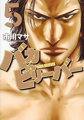 Manga Set Baka Believer (5) (★未完)バカビリーバー 1～5巻セット)  / Ichikawa Masa