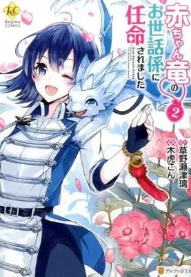 Manga Complete Set Akachan Ryuu no Osewagakari ni Ninmei saremashita (2) (赤ちゃん竜のお世話係に任命されました 全2巻セット)  / Kitora Con