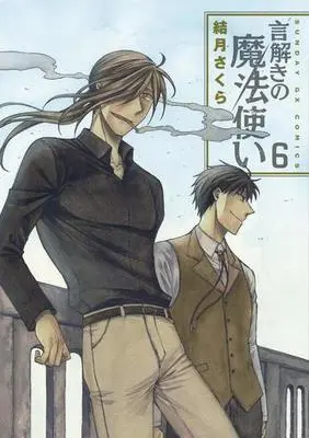 Manga Complete Set Kototoki no Mahou Tsukai (6) (言解きの魔法使い 全6巻セット)  / Yuzuki Sakura