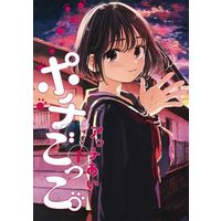 Manga Complete Set Pochi Gokko. (2) (ポチごっこ。 全2巻セット)  / Acchi Ai
