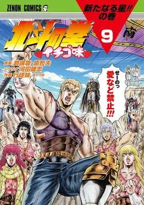 Manga Set Hokuto no Ken: Ichigo-Aji (9) (★未完)北斗の拳 イチゴ味 1～9巻セット)  / Yukito Imouto