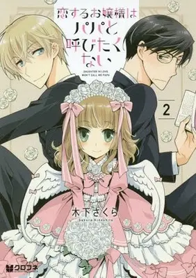 Manga Complete Set Koi Suru Ojou-Sama Wa Papa To Yobitakunai (2) (恋するお嬢様はパパと呼びたくない 全2巻セット)  / Kinoshita Sakura