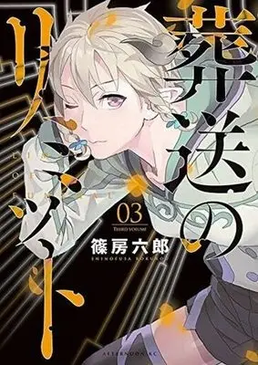 Manga Complete Set Limit of Funeral (Sousou no Limit) (3) (葬送のリミット 全3巻セット / 篠房六郎) 