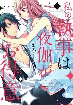 Manga Complete Set Watashi no shitsuji wa Yotogi ga Otokui (2) (私の執事は夜伽がお得意 全2巻セット)  / Maro (まろ)