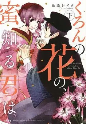 Manga Complete Set Kuron no Hana no, Mitsu Shiru Kimi wa (2) (くろんの花の、蜜知る君は。 全2巻セット)  / Usahara Theta