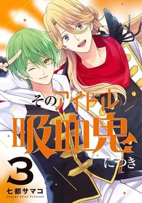 Manga Complete Set Sono Idol Kyuuketsuki ni Tsuki (3) (そのアイドル吸血鬼につき 全3巻セット)  / Natsu Samako