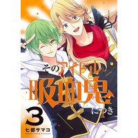 Manga Complete Set Sono Idol Kyuuketsuki ni Tsuki (3) (そのアイドル吸血鬼につき 全3巻セット)  / Natsu Samako