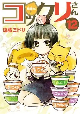 Manga Complete Set Gugure! Kokkuri-san (12) (繰繰れ!コックリさん 全12巻セット)  / Endou Midori
