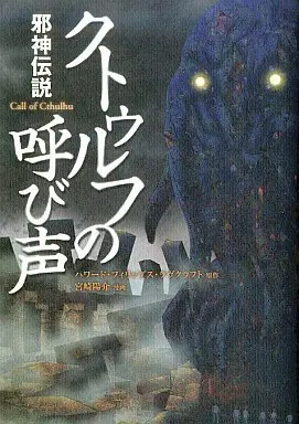 Manga Cthulhu no Yobi Koe (邪人伝説 クトゥルフの呼び声 / 宮崎陽介) 