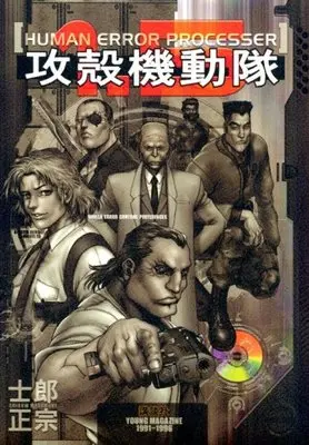 Special Edition Manga with Bonus Koukaku Kidoutai 1.5: Human-Error Processer vol.5 (攻殻機動隊1.5 HUMAN ERROR PROCESSER 限定版 (プレミアムKC))  / Shirow Masamune