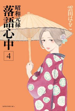 Used Manga Descending Stories Showa Genroku Rakugo Shinju Shouwa Genroku Rakugo Shinjuu Vol 4 昭和元禄落語心中 4 Kumota Haruko Buy Japanese Manga Used Manga Descending Stories Showa Genroku Rakugo Shinju Shouwa Genroku Rakugo Shinjuu Vol 4 昭和元禄落語心中 4 Kumota Haruko Buy Japanese Manga