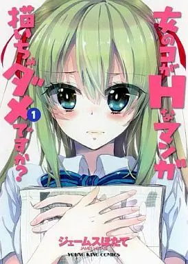 Manga Onnanoko ga H na Manga Egaicha Dame Desu ka? vol.1 (女のコがHなマンガ描いちゃダメですか?(1))  / James Hotate