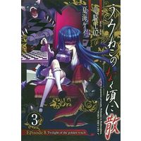 Manga Umineko no Naku Koro ni vol.3 (うみねこのなく頃に散 Episode8：Twilight of the golden witch 3(3))  / Natsumi Kei