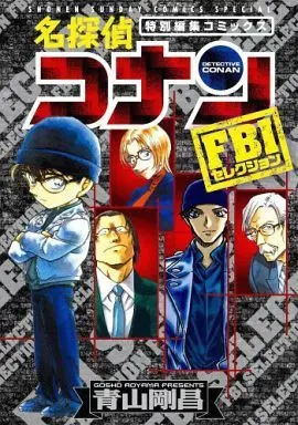 Manga Detective Conan: FBI Selection (名探偵コナン・FBIセレクション)  / Aoyama Gosho