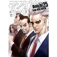 Manga Complete Set Sun-Ken Rock (25) (サンケンロック(完)(25))  / Ｂｏｉｃｈｉ