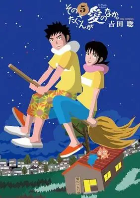 Manga Complete Set So Much in Love (Sono Takusan ga Ai no Naka.) (5) (そのたくさんが愛のなか。 全5巻セット)  / Yoshida Satoshi