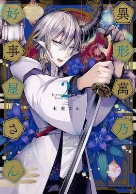 Manga Complete Set Igyou Yorozu no Kouzuya-san (2) (異形萬乃好事屋さん 全2巻セット)  / Kitora Con