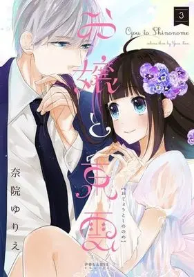Manga Complete Set Ojou to Shinonome (3) (お嬢と東雲 全3巻セット)  / Nain Yurie