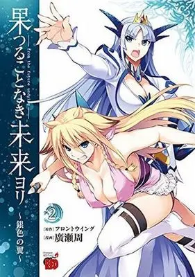 Manga Complete Set Hatsurukotonaki Mirai yori: Giniro no Tsubasa (2) (果つることなき未来ヨリ～銀色の翼～ 全2巻セット)  / Hirose Shuu