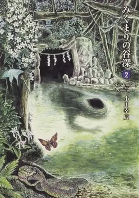 Manga Complete Set Mikumari no Yami (2) (みくまりの谷深 全2巻セット)  / Ogawa Koushin