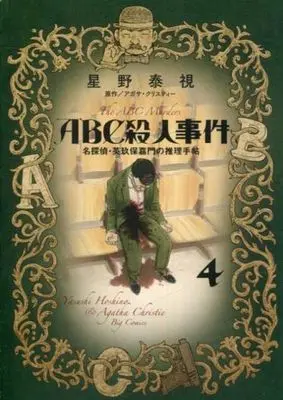 Manga Complete Set ABC Satsujin Jiken - Meitantei Eikubo Kamon no Suiri Techou (4) (ABC殺人事件 名探偵・英玖保嘉門の推理手帖 全4巻セット)  / Hoshino Yasushi