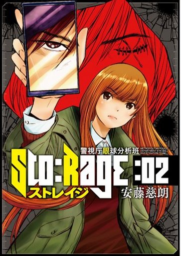 Manga Complete Set Sto:rage (2) (ストレイジ 警視庁眼球分析班 全2巻セット)  / Ando Jiro