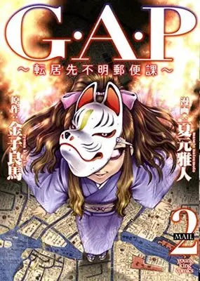 Manga Complete Set G.A.P - Tenkyosaki Fumei Yuubinka (2) (G.A.P～転居先不明郵便課～ 全2巻セット)  / Natsumoto Masato