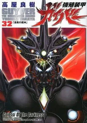 Manga Set Bio-Booster Armor Guyver (Kyoushoku Soukou Guyver) (32) (★未完)強殖装甲ガイバー 1～32巻セット)  / Takaya Yoshiki