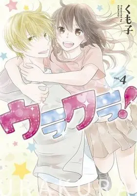 Manga Complete Set Urakura! (4) (ウラクラ! 全4巻セット)  / Kumoko