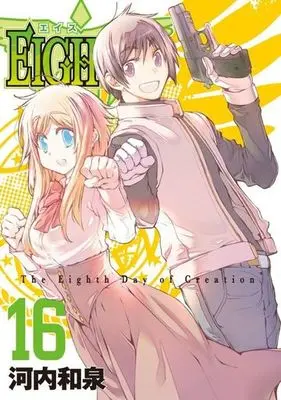 Manga Complete Set The Eighth Day of Creation (16) (EIGHTH 全16巻セット)  / Kawachi Izumi